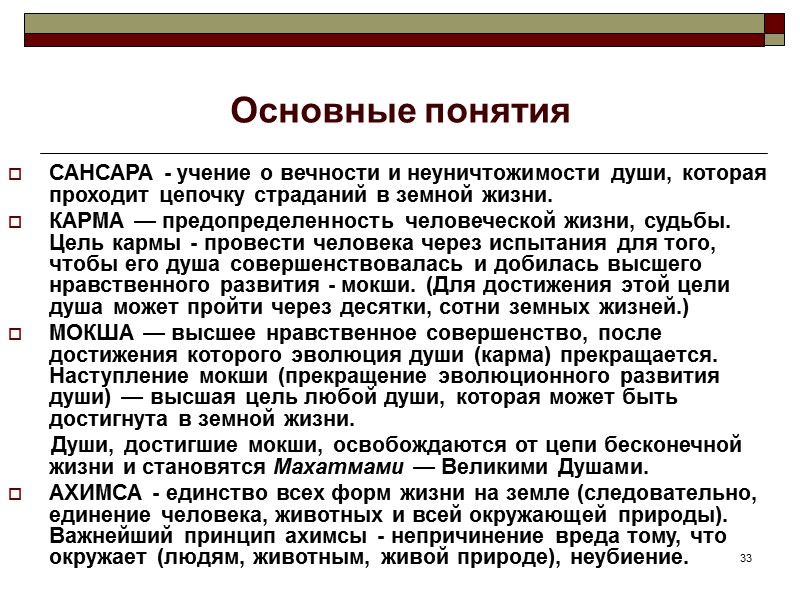 33 Основные понятия САНСАРА - учение о вечности и неуничтожимости души, которая проходит цепочку 33 Основные понятия САНСАРА - учение о вечности и неуничтожимости души, которая проходит цепочку